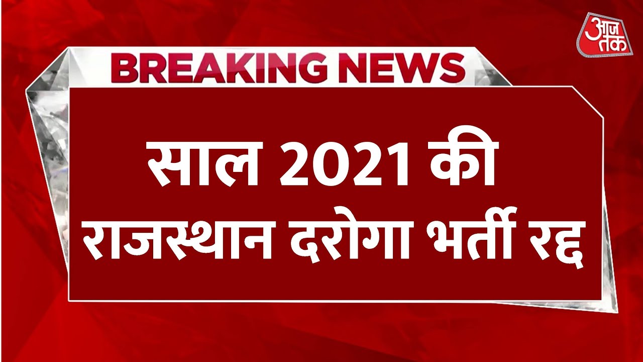 Your Employment: Rajasthan SI Recruitment Canceled, Major Decision on Paper Leak