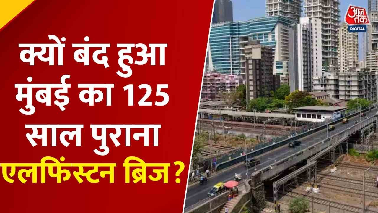 मुंबई: 125 साल पुराना एलफिंस्टन ब्रिज बंद, 450 परिवार क्यों कर रहे विरोध?