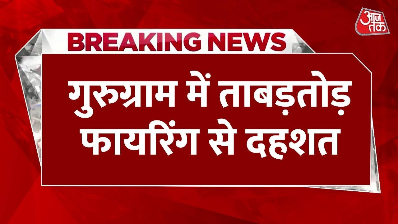 गुरुग्राम में बिल्डर के ऑफिस पर फायरिंग, बदमाशों ने बरसाईं दर्जनों राउंड गोलियां