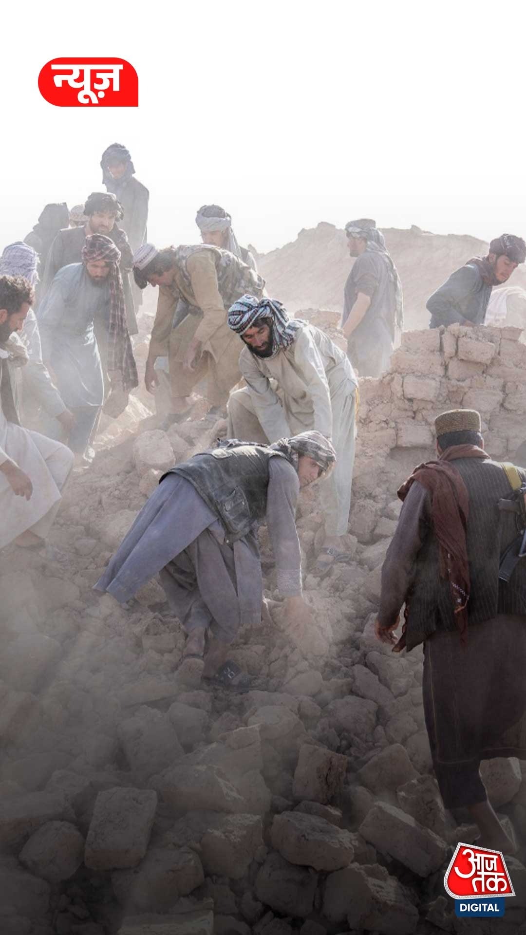 भूकंप से थर्राया Afghanistan, सैकड़ों मौतें