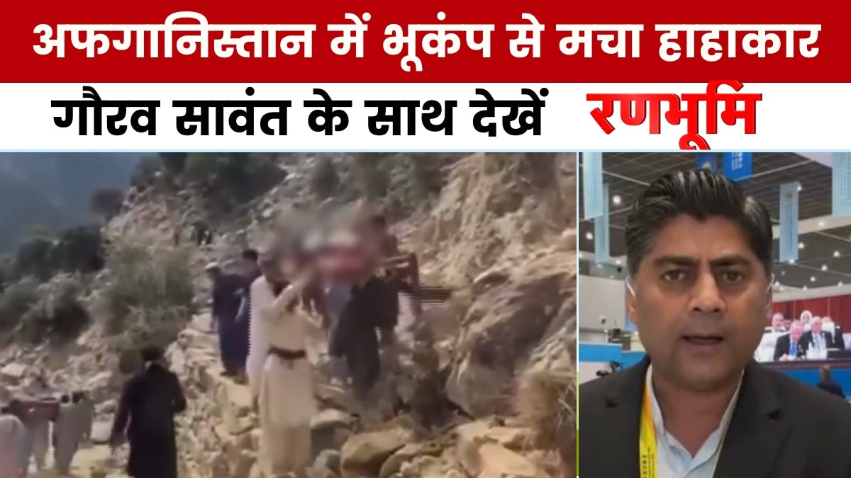 रणभूमि: अफगानिस्तान में भूकंप से भारी तबाही, 800 से ज्यादा लोगों की हुई मौत