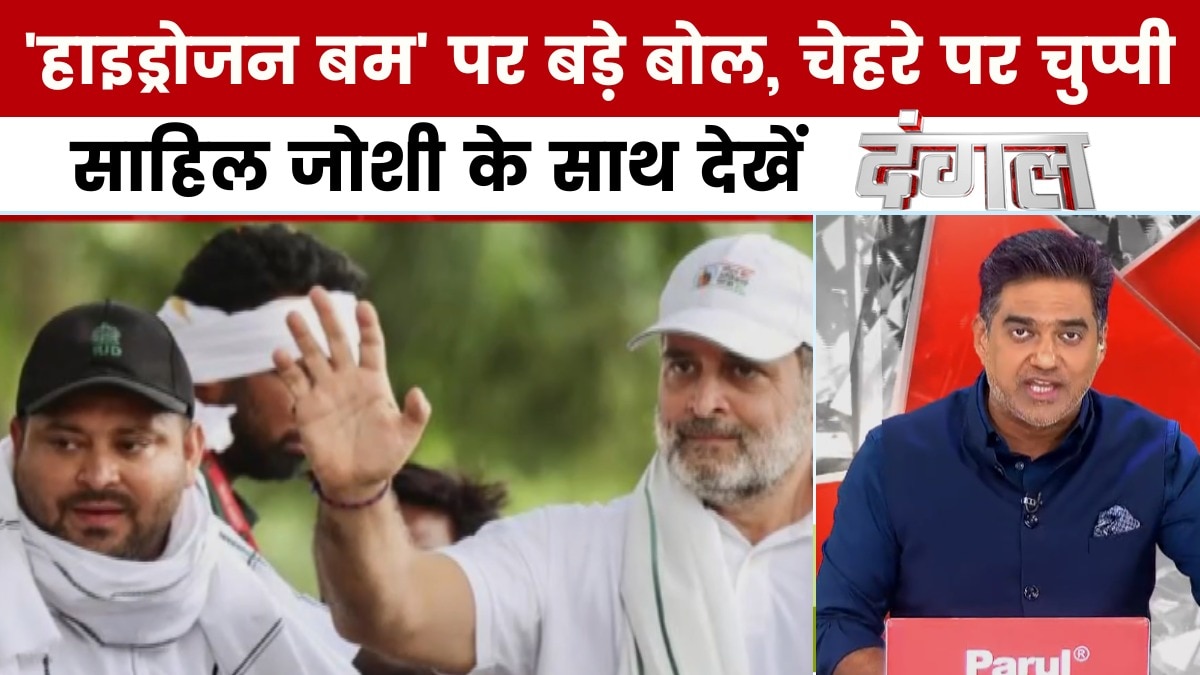 दंगल: राहुल का 'वोट चोरी' हाइड्रोजन बम, तेजस्वी का 'ओरिजिनल CM' दांव