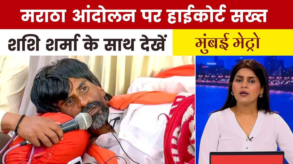 मनोज जरांगे गे फडणवीस सरकार को क्या दिया अल्टीमेटम, देखें मुंबई मेट्रो