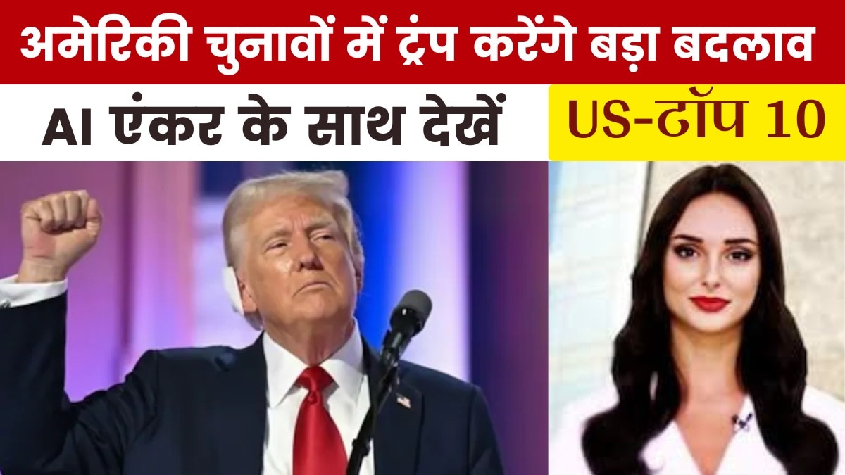 चुनावों में वोटर ID को लेकर ट्रंप ने किया बड़ा ऐलान, देखें US Top-10