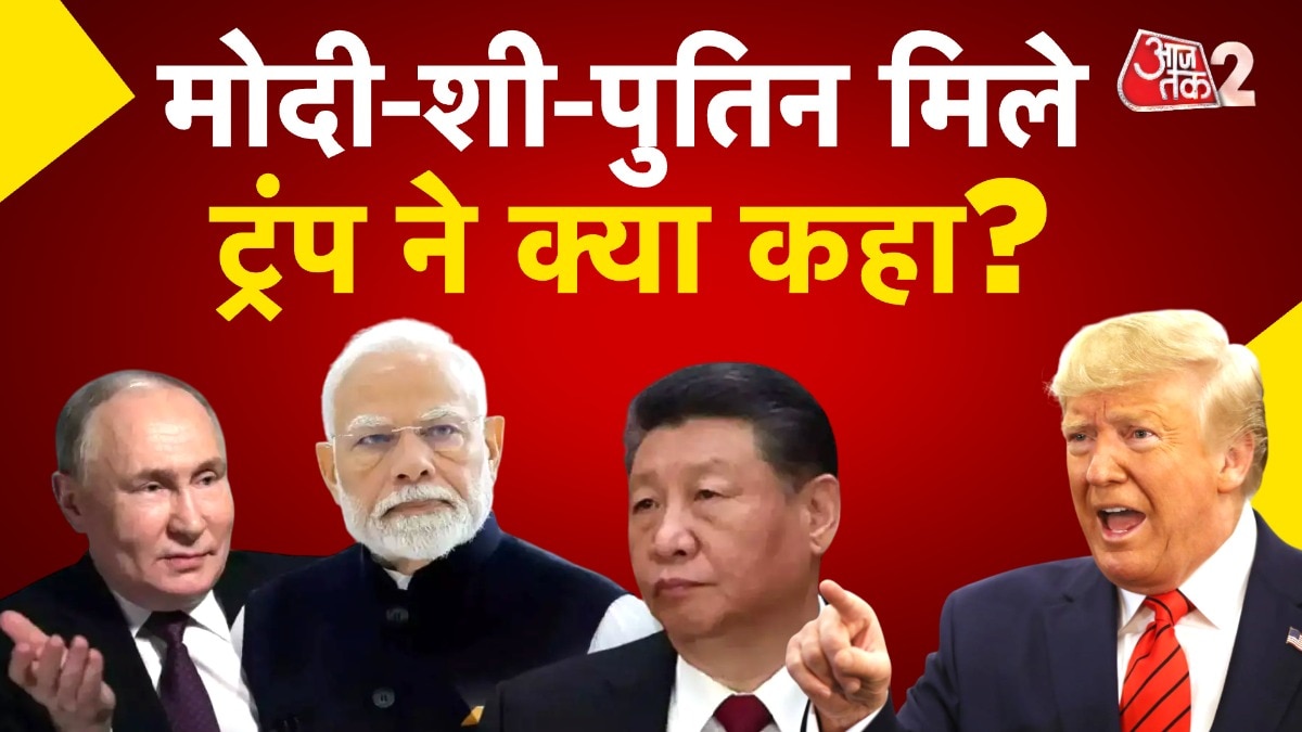 पीएम मोदीi की पुतिन-जिनपिंग से मुलाकात, टैरिफ पर क्या बोले ट्रंप?