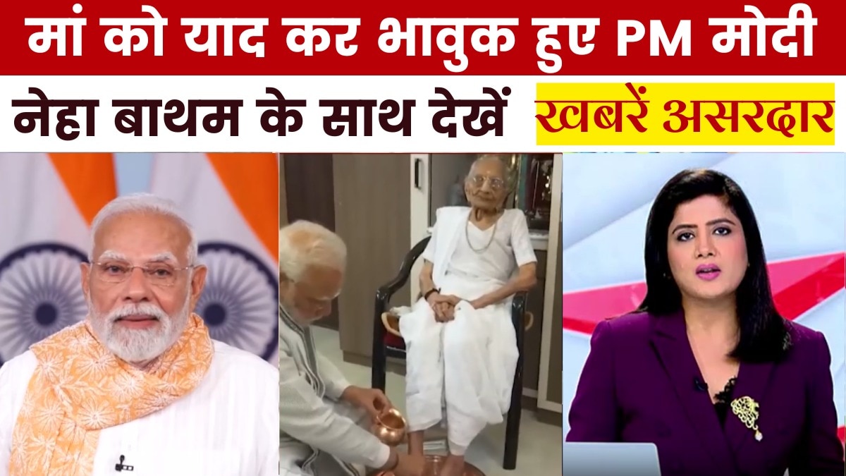 मां को 'अपशब्द' कहे जाने पर PM मोदी का विपक्ष पर पलटवार, देखें ख़बरें असरदार