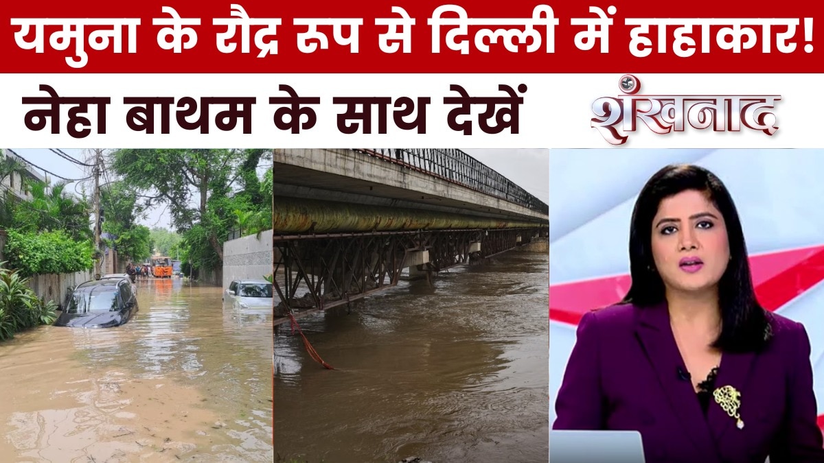 खतरे के निशान के पार यमुना, दिल्ली में कई इलाके पानी-पानी, देखें शंखनाद