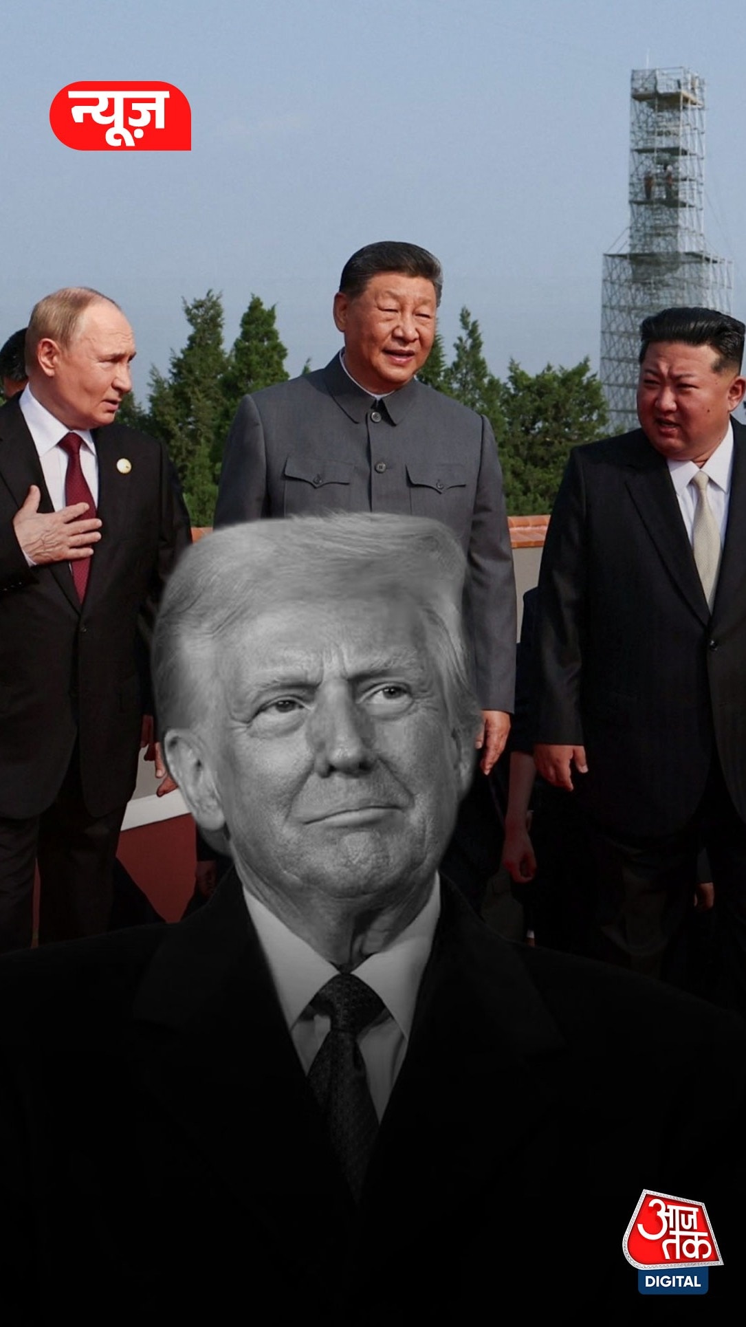 China की विक्ट्री डे परेड में जुटे US के दुश्मन!