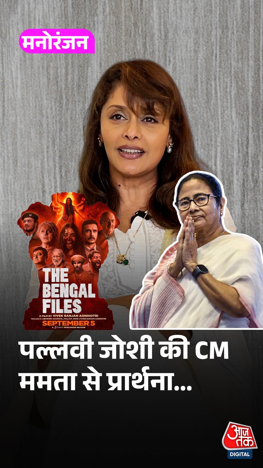 'CM ममता से मेरी प्रार्थना है हाथ जोड़कर क‍ि', बोलीं पल्लवी जोशी