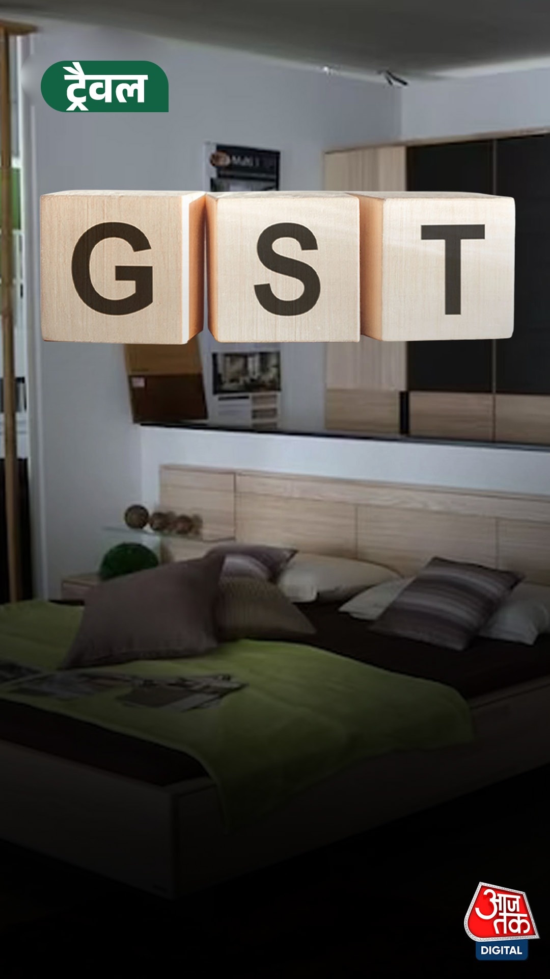 होटल रूम पर घटेगा GST, सस्ता होगा घूमना-फिरना