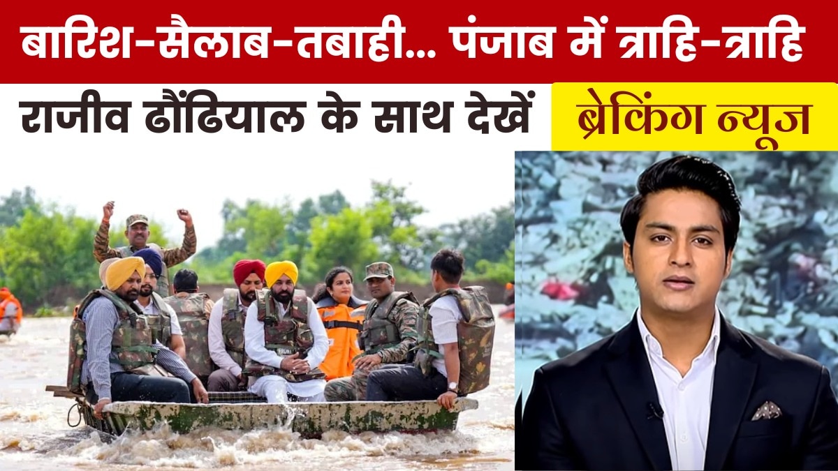 सदी के सबसे बड़े सैलाब से कैसे बेहाल हुआ पंजाब, देखें 'ब्रेकिंग न्यूज'