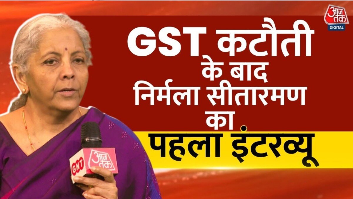GST दरों में कटौती पर वित्त मंत्री निर्मला सीतारमण ने दिया एक-एक सवाल का जवाब, देखें पूरा इंटरव्यू