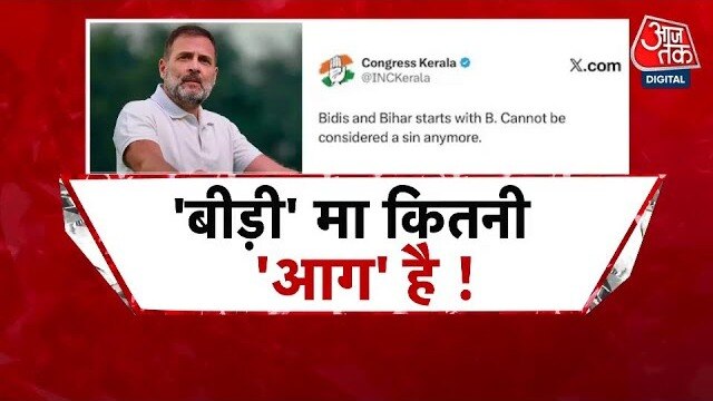 बिहार चुनाव से पहले बीड़ी पर सियासी घमासान क्यों? देखें शंखनाद