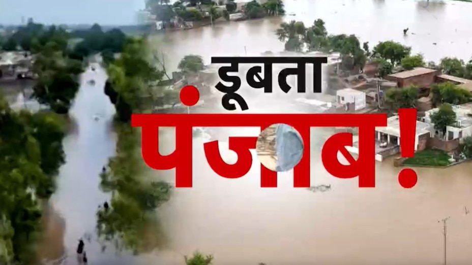 बारिश-बाढ़ से तबाही की भयावह तस्वीरें, देखें पंजाब आजतक में