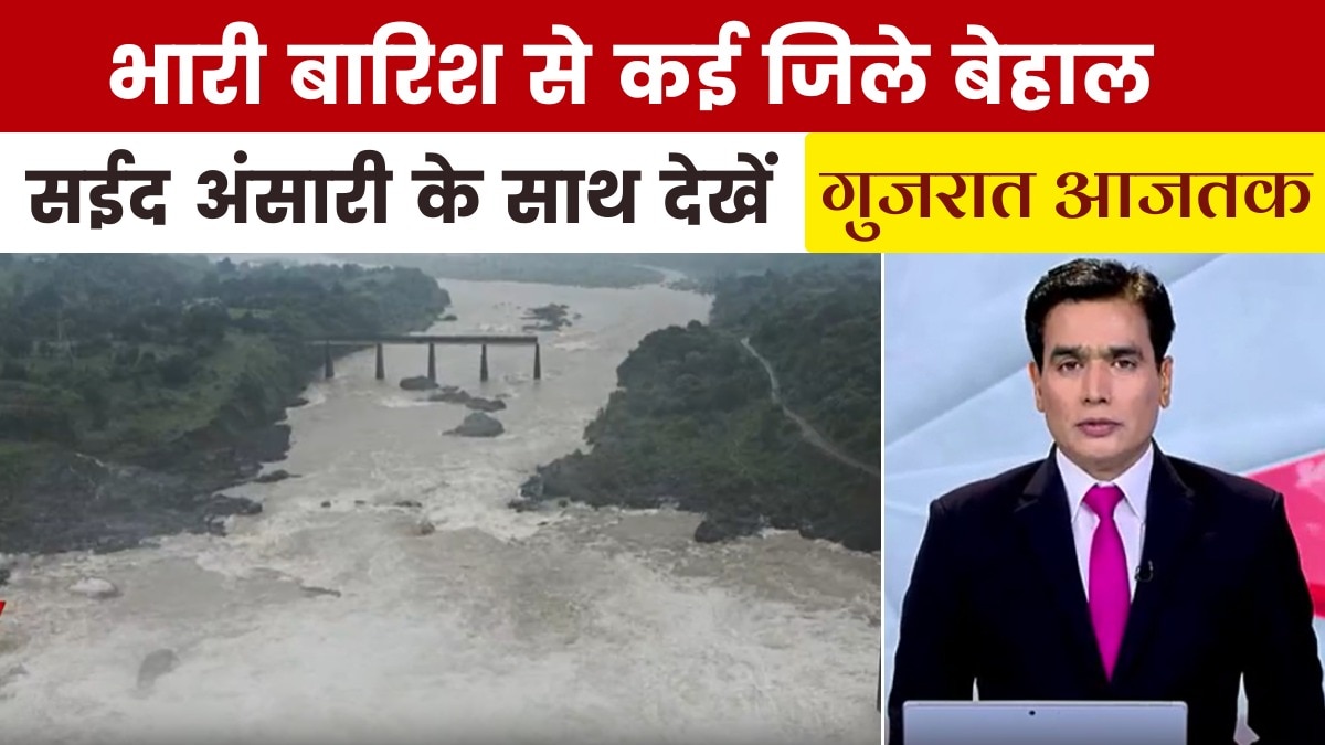 भारी बारिश से कहां-कहां मचा है हाहाकार, देखें गुजरात आजतक में