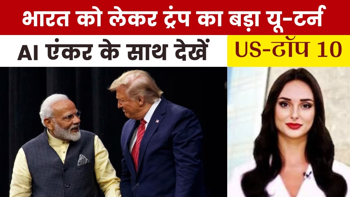पीएम मोदी की तारीफ में क्या बोले ट्रंप? देखें US Top-10