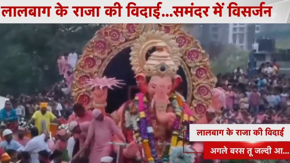 अगले बरस तू जल्दी आ... लालबाग के राजा को भक्तों ने दी विदाई