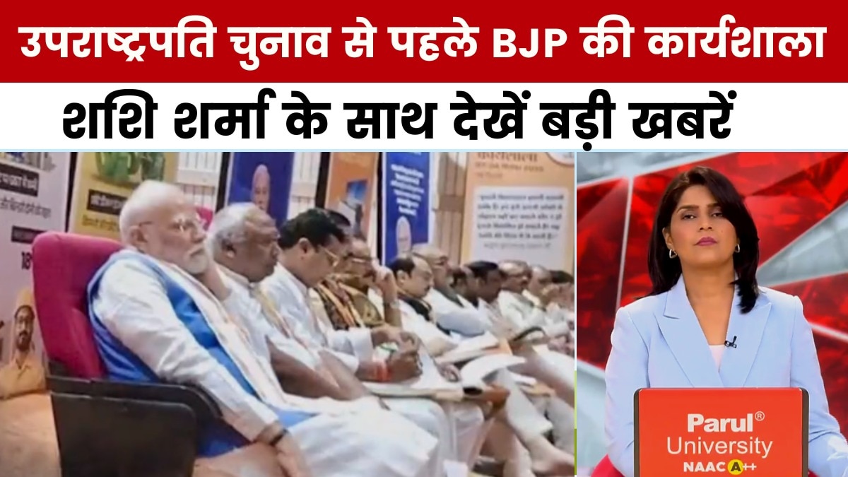उपराष्ट्रपति चुनाव से पहले BJP सांसदों की कार्यशाला, PM मोदी भी मौजूद