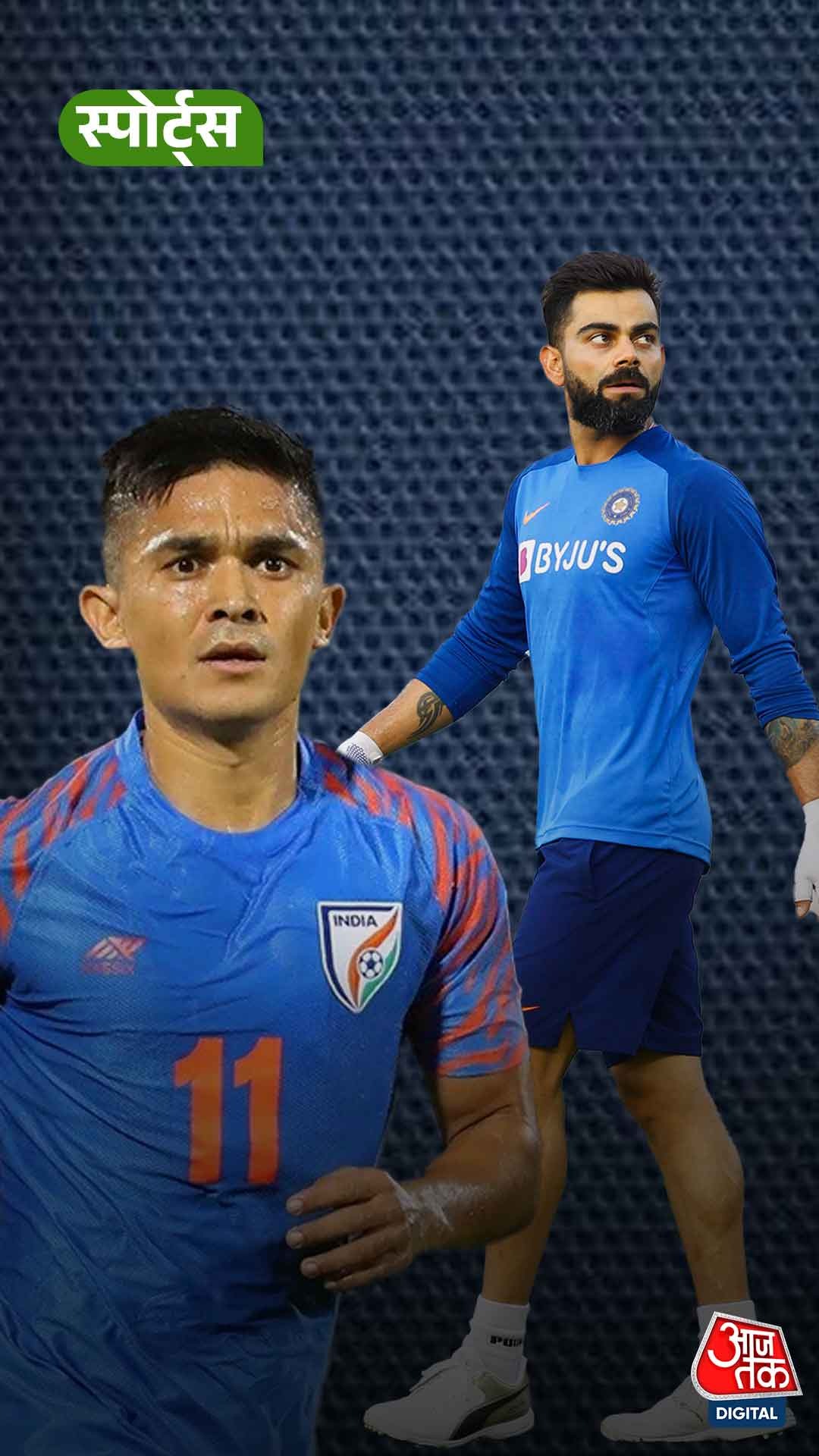  Sunil Chhetri ने Virat कि फिटनेस पर किया बड़ा खुलासा!