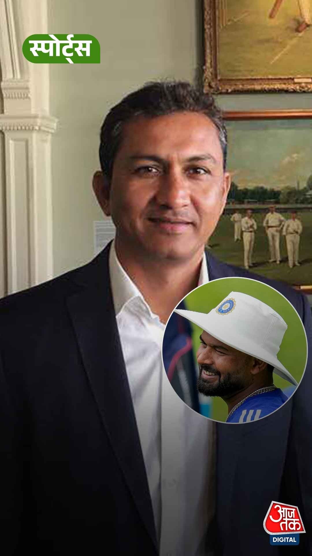 Sanjay Bangar ने Pant को लेकर किया बड़ा खुलासा!