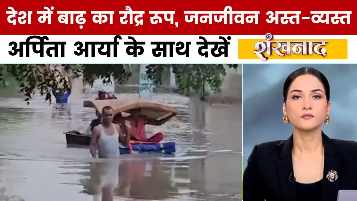 शंखनाद: देशभर में बाढ़ का तांडव, यूपी-पंजाब समेत कई राज्यों में आसमानी आफत