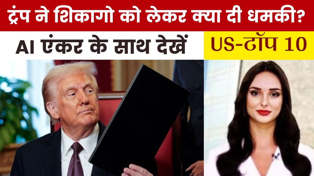 शिकागो में नेशनल गार्ड की तैनाती पर ट्रंप का बड़ा ऐलान, देखें US Top-10