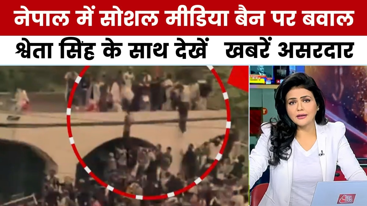 खबरें असरदार: नेपाल में सोशल मीडिया बैन पर बवाल, सड़कों पर युवा, संसद में हंगामा