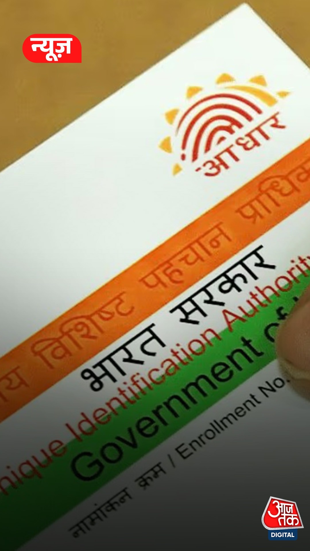 SIR में 12वां दस्तावेज होगा आधार कार्ड, SC ने दिया आदेश