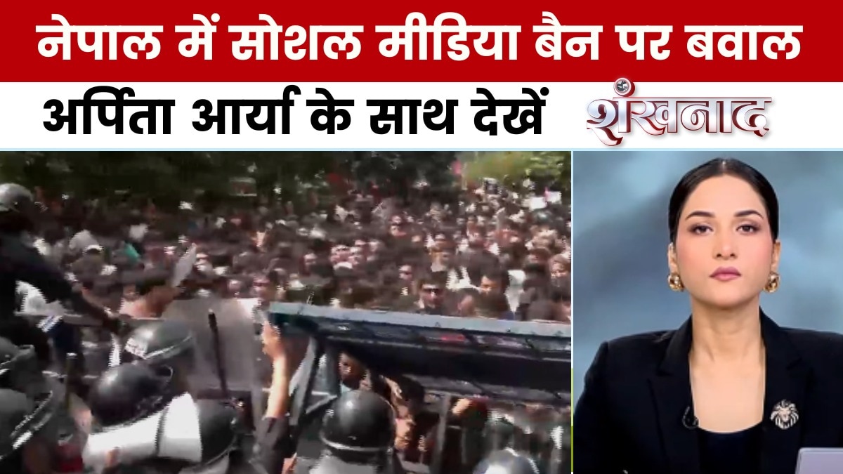 शंखनाद: नेपाल में सोशल मीडिया बैन के खिलाफ प्रदर्शन, भ्रष्टाचार पर फूटा गुस्सा