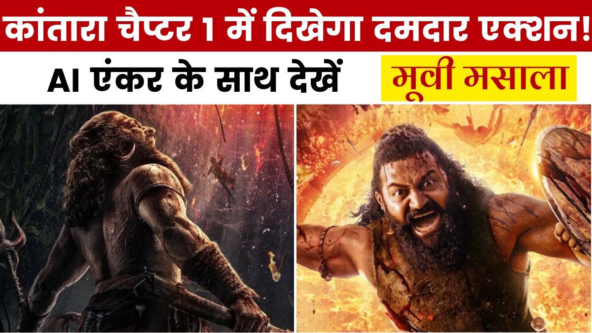 कांतारा चैप्टर 1 में ऋषभ कलारीपयट्टू से यूं करेंगे कमाल, देखें मूवी मसाला