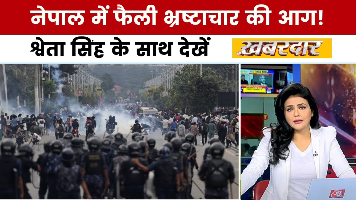 नेपाल में आग, फ्रांस तक विरोध! श्वेता सिंह के साथ देखें 'खबरदार'
