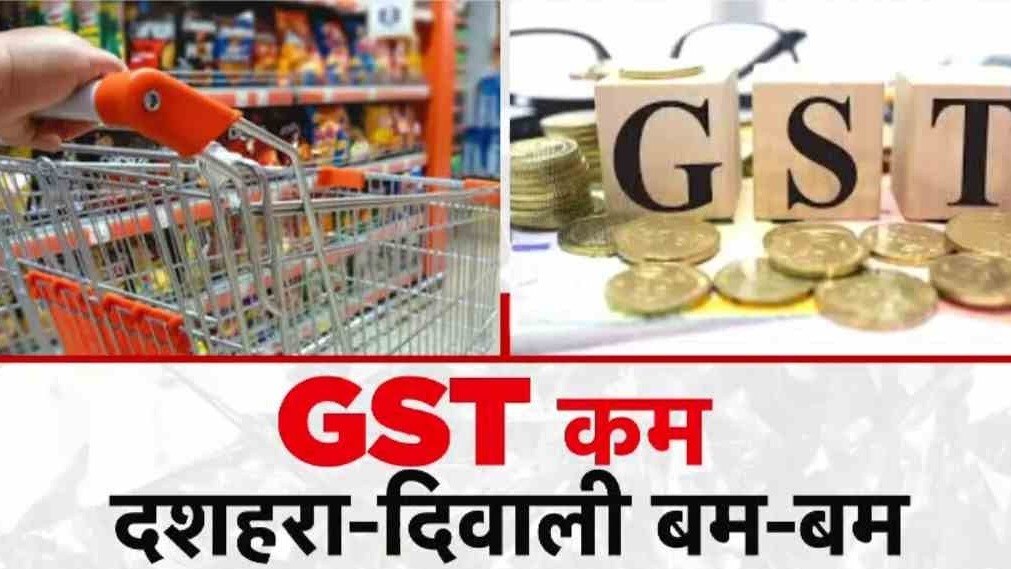 GST में बड़ा बदलाव आम आदमी के चेहरे पर लाएगा मुस्कान?
