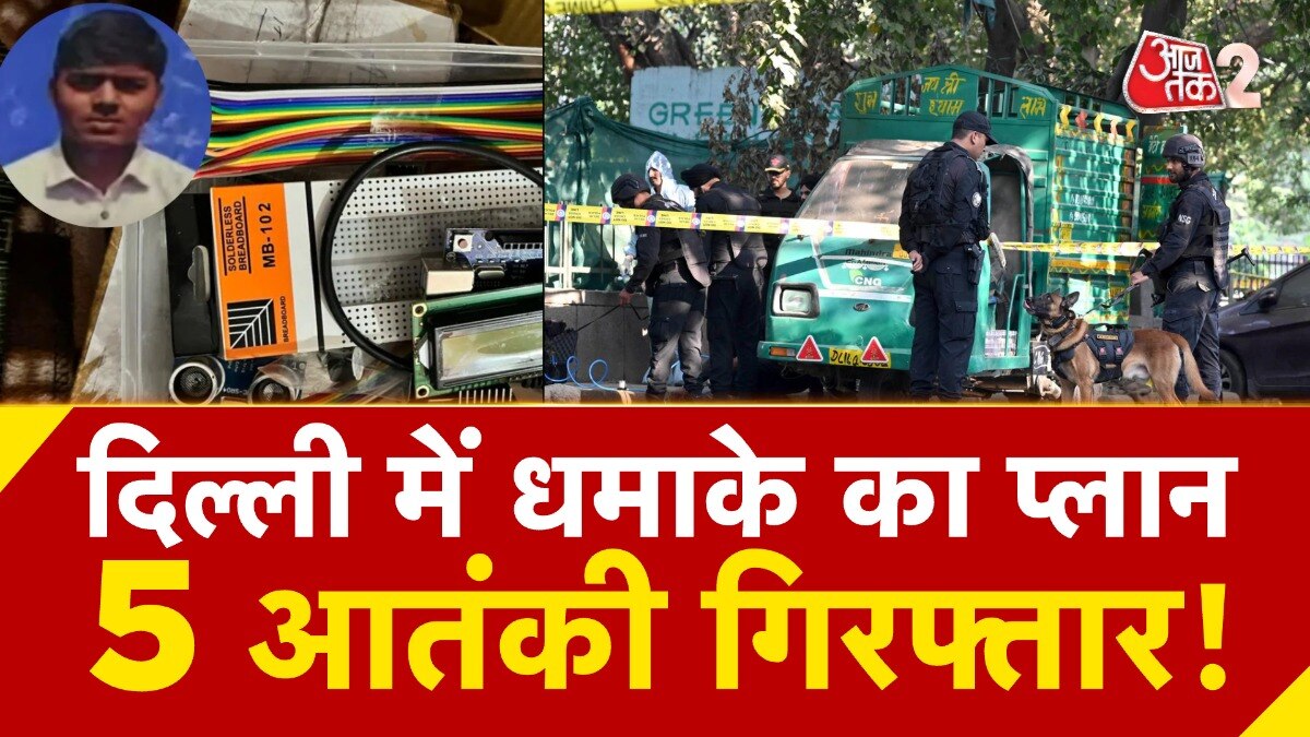 दिल्ली में था धमाके का प्लान, पुलिस ने ISIS के आतंकियों को धर दबोचा