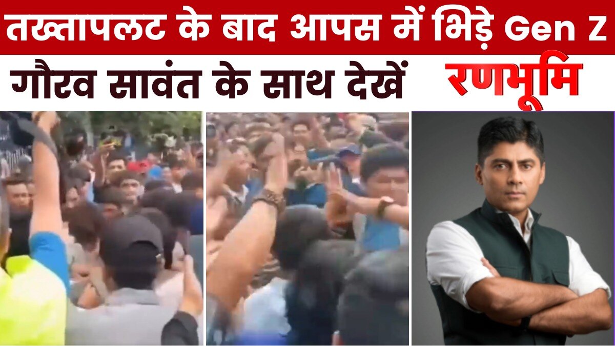 रणभूमि: नेपाल में आपस में भिड़े Gen Z समर्थक, किसके हाथ होगी कमान?