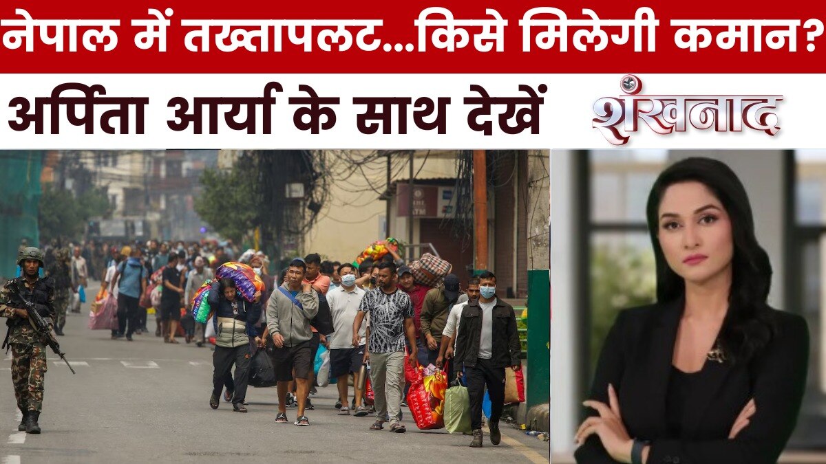 नेपाल: Gen Z में अलग-अलग मत, आखिर कब होंगे सहमत? देखें शंखनाद