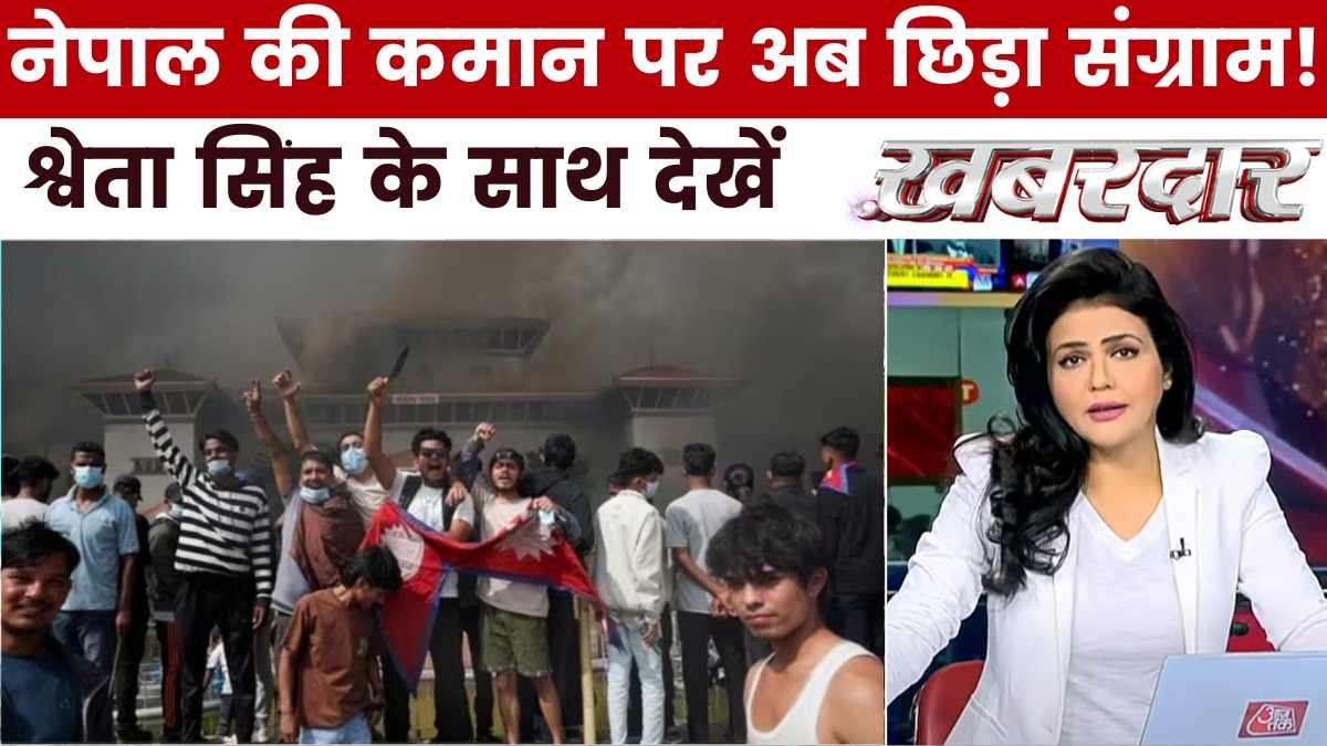 नेपाल में सत्ता पलटकर आपस में क्यों बंटे Gen Z? देखें ख़बरदार