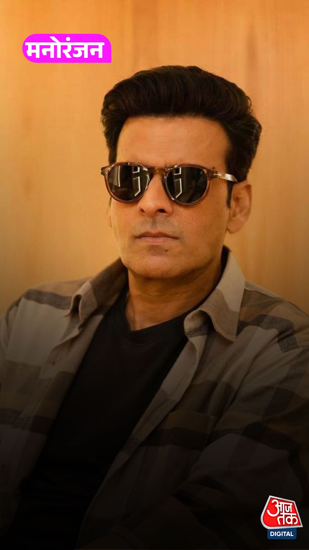 Actor Manoj Bajpayee की सक्सेस से हैरान हैं उनकी पत्नी!