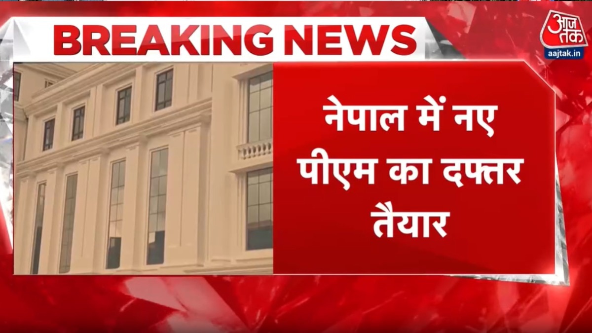 नेपाल में नए PM का दफ्तर तैयार, गृह मंत्रालय में रखा गया फर्नीचर, देखें