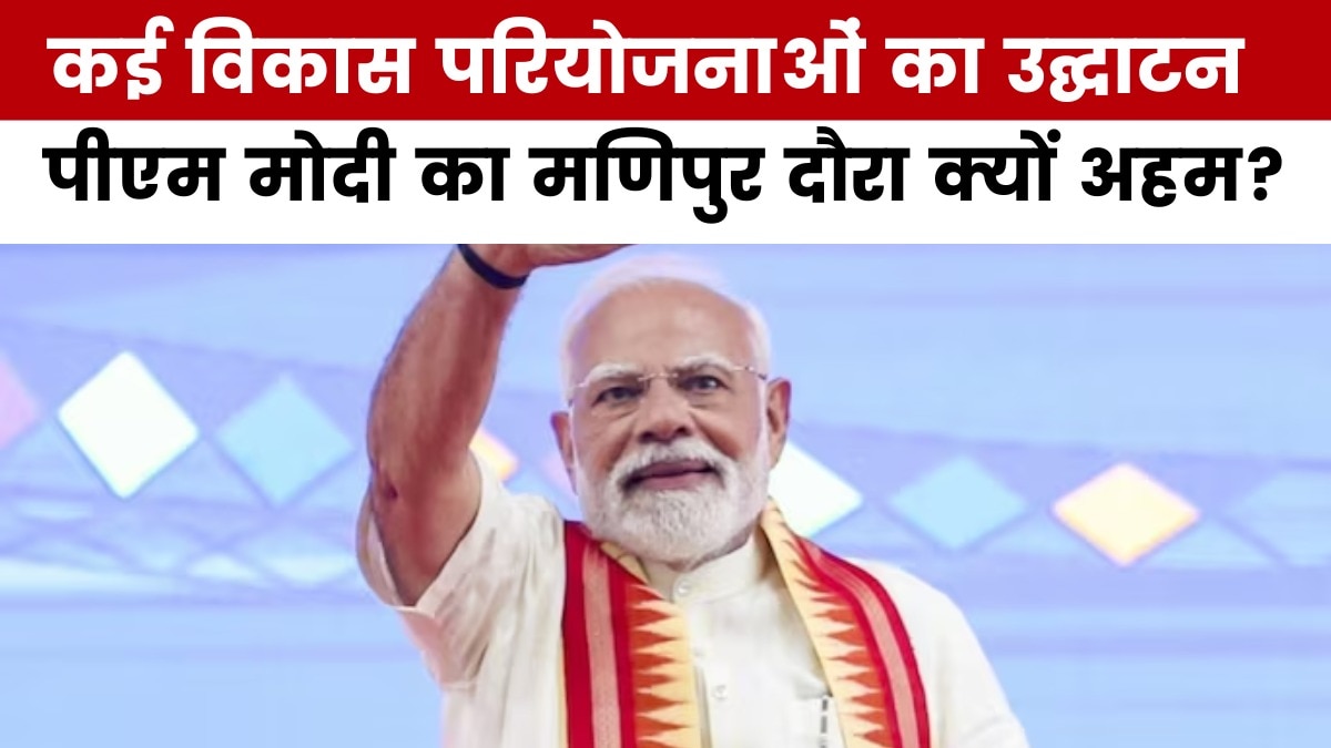 पीएम मोदी का 'मिशन मणिपुर', विकास की देंगे बड़ी सौगात