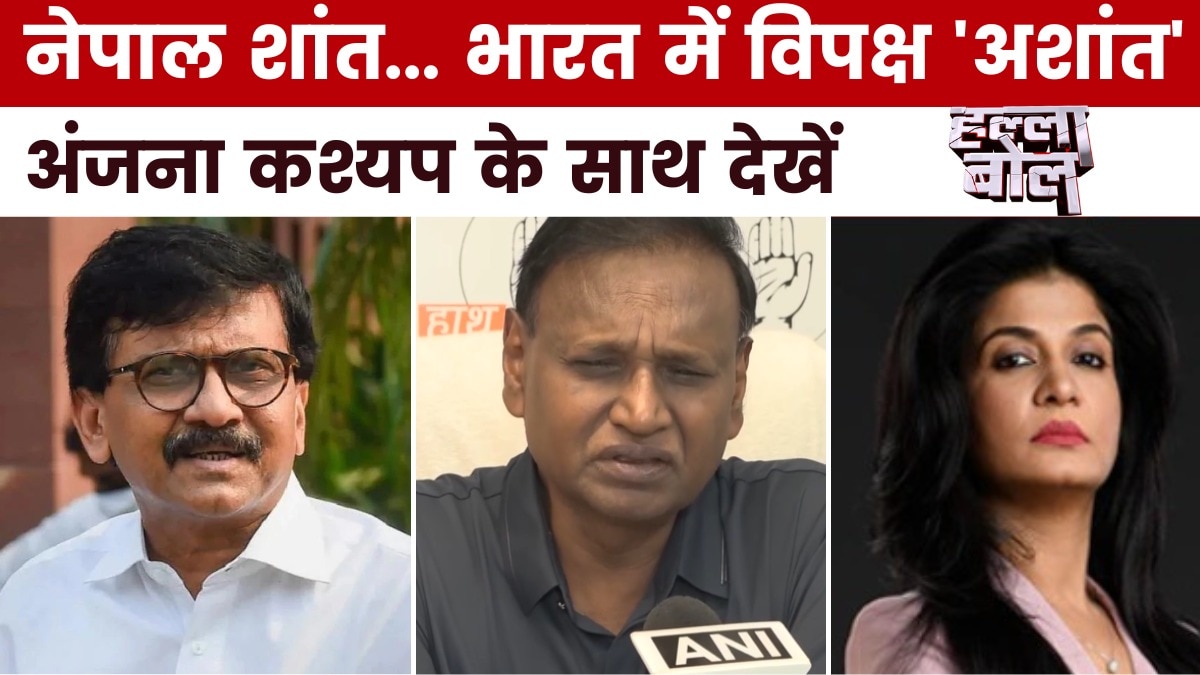 विपक्ष द्वारा नेपाल के हालात से भारत की तुलना कितना सही? अंजना के साथ देखें हल्ला बोल