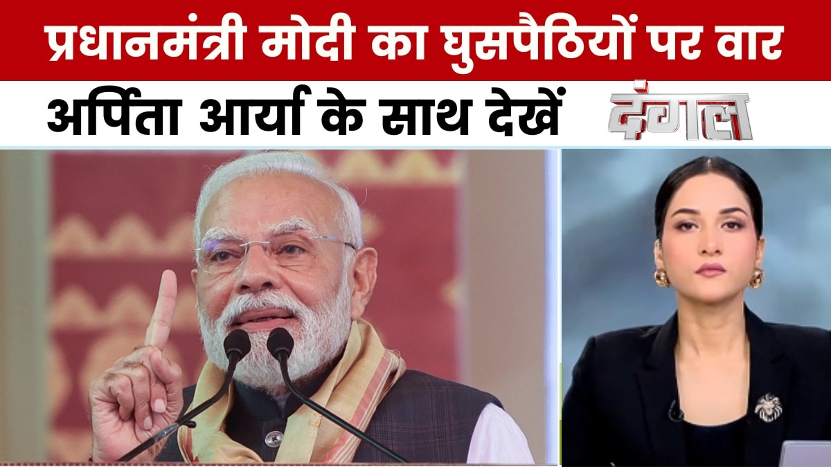 PM मोदी ने घुसपैठियों के मुद्दे पर कांग्रेस को घेरा, अर्पिता आर्या के साथ देखें 'दंगल'