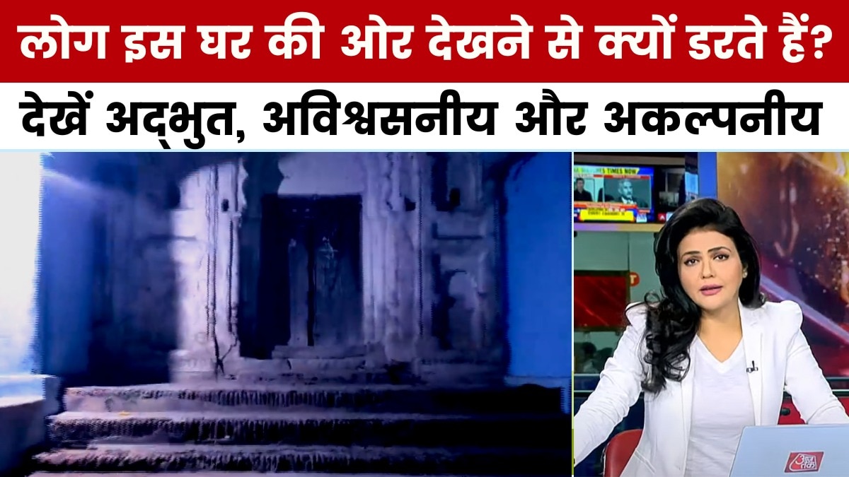 अद्भुत अविश्वसनीय और अकल्पनीय: 'भूतों से सावधान' घर का रहस्य, क्यों छोड़ गए मालिक?