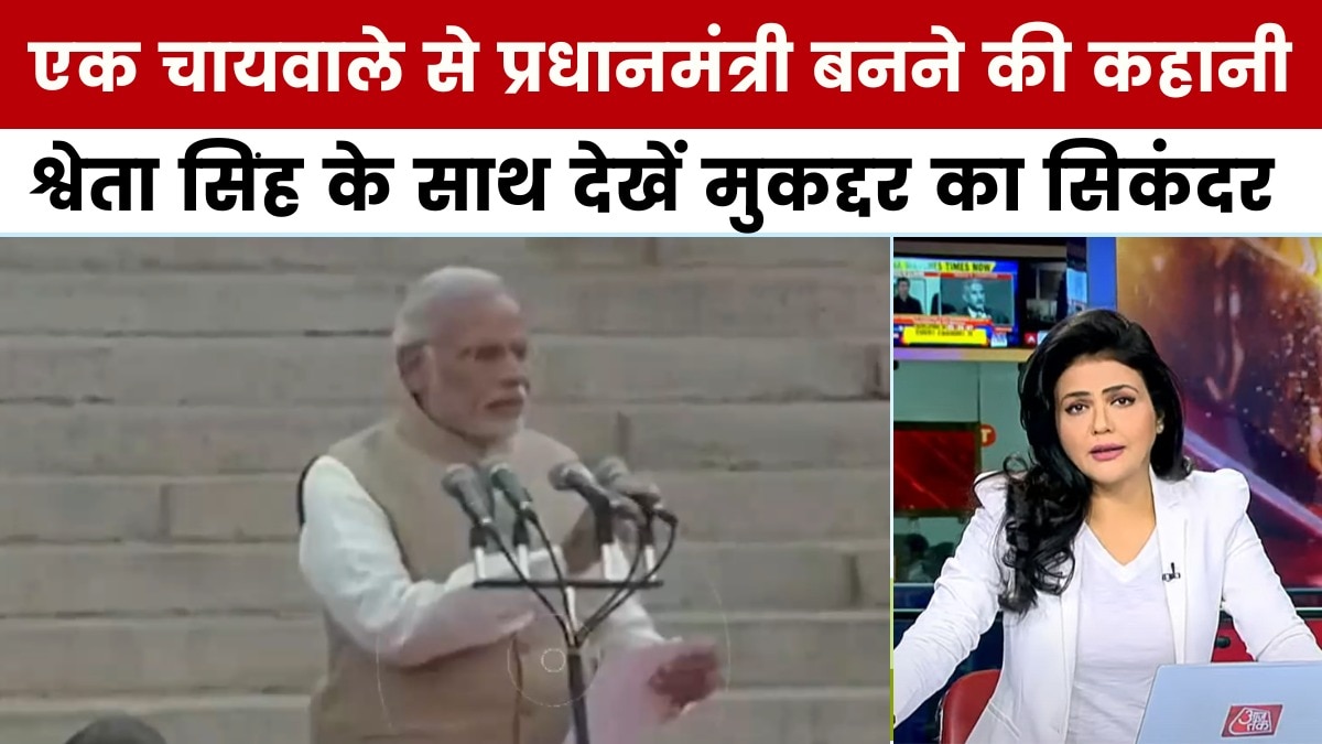 75 साल के हुए PM मोदी, श्वेता सिंह के साथ देखें 'मुकद्दर का सिकंदर बनने की कहानी'