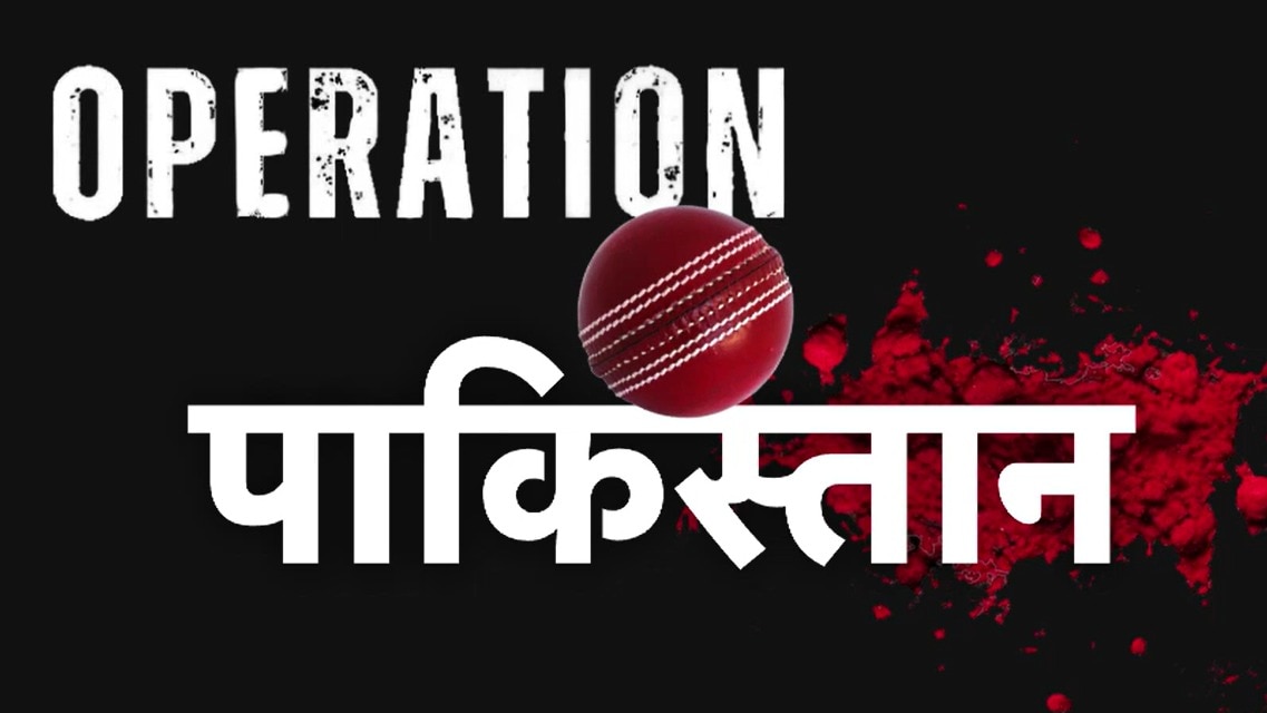 क्रिकेट के मैदान पर भी 'Op सिंदूर', एशिया कप में 'सूर्या ब्रिगेड' ने पाकिस्तान को चटाई धूल