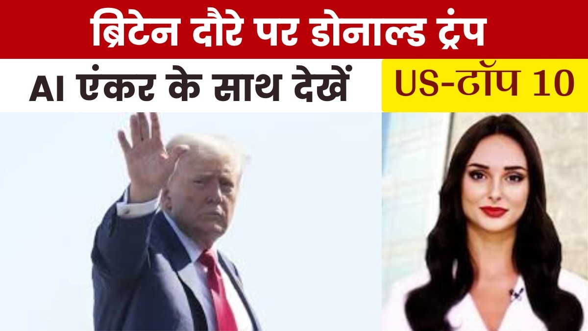 ब्रिटेन दौरे से पहले क्या बोले राष्ट्रपति ट्रंप? देखें US Top-10