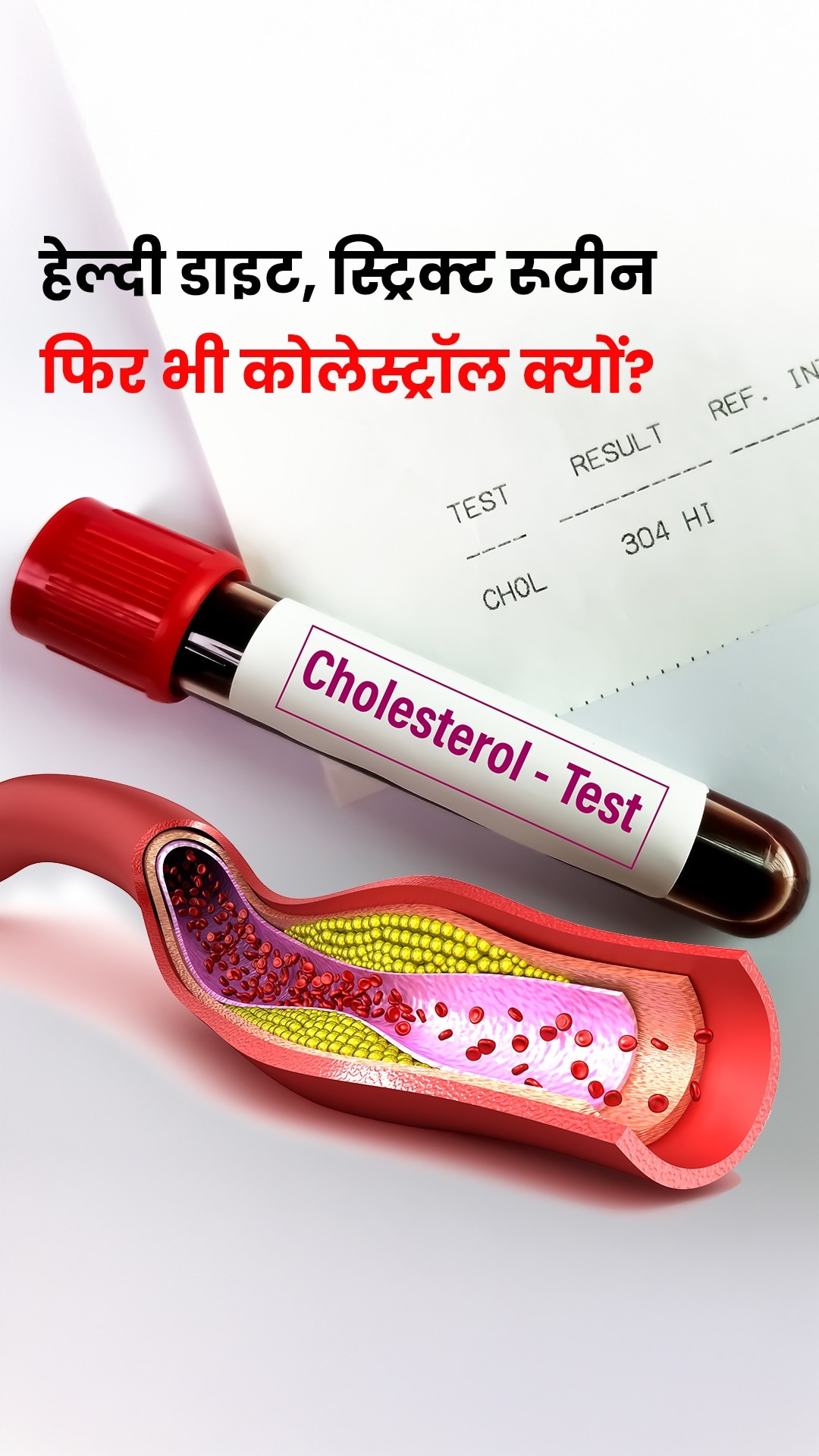 Healthy Lifestyle के बावजूद Cholesterol क्यों बढ़ता है?