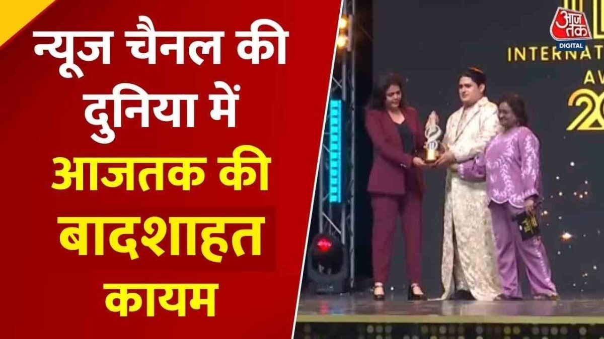आजतक को मिला इंटरनेशनल आइकॉनिक बेस्ट न्यूज चैनल का अवार्ड