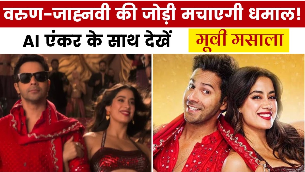 'सनी संस्कारी की तुलसी कुमारी' का मजेदार ट्रेलर रिलीज, देखें मूवी मसाला