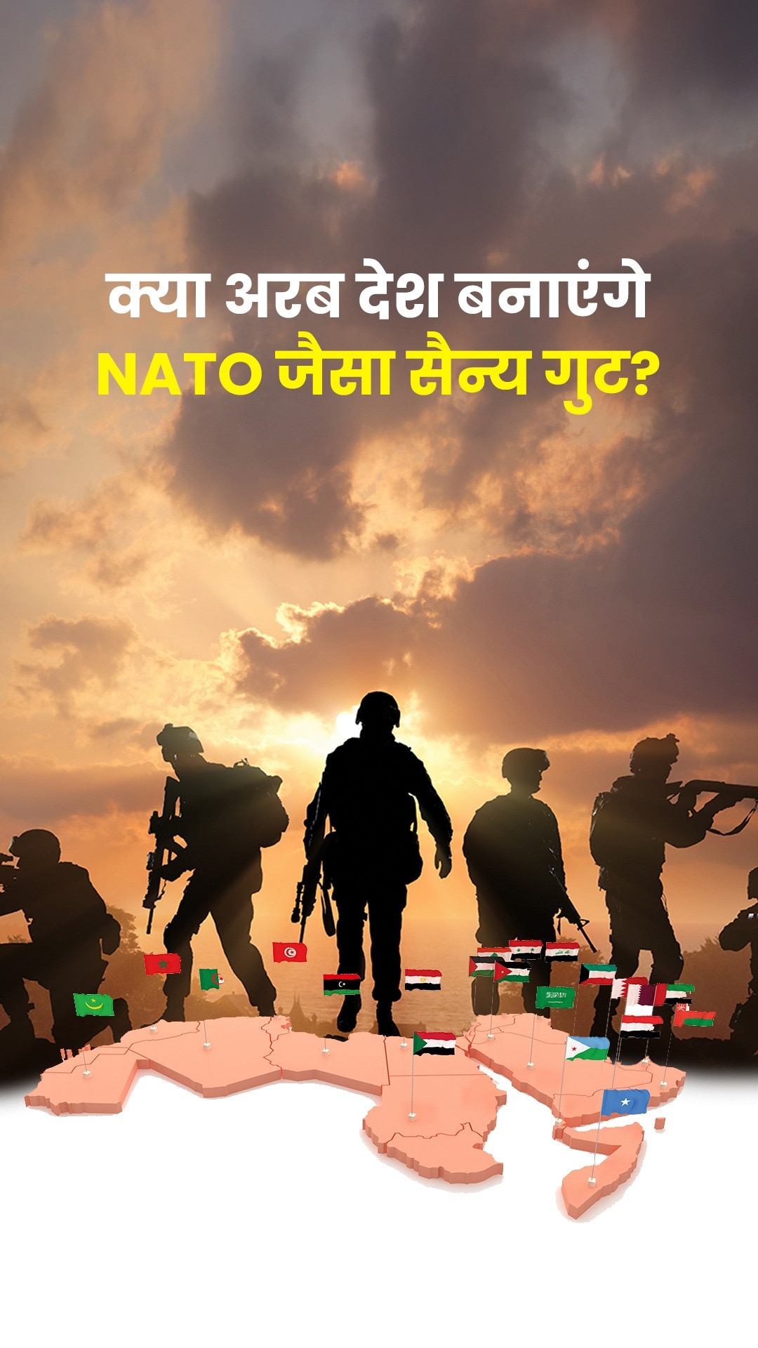 Explainer: क्या अरब देश बनाएंगे NATO जैसा सैन्य गुट? 