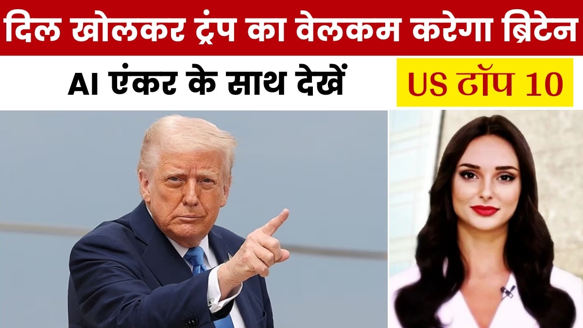 राष्ट्रपति ट्रंप के शाही स्वागत की तैयारी में जुटा ब्रिटेन, देखें US टॉप 10